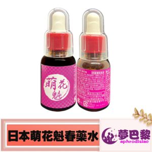 【催情媚藥】日本萌花魁|女性發騷春藥|強效催情水|淫蕩催情春藥|日本進口媚藥|女用催淫春藥水|誘發女性性慾望|無色無味春藥| 1