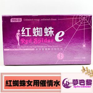 【性慾媚藥】紅蜘蛛催情水|淫蕩發騷春藥水|女性催淫媚藥|強效催情春藥|女用催情春藥|無色無味催情水|激發女性性慾望 1
