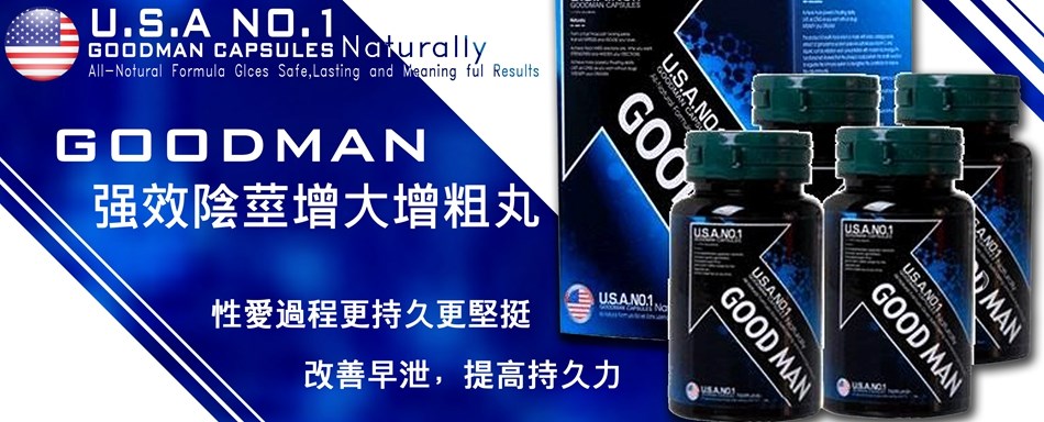 美國GOODMAN陰莖增大丸、美國GOODMAN陰莖增大膠囊、男性陰莖增大增粗