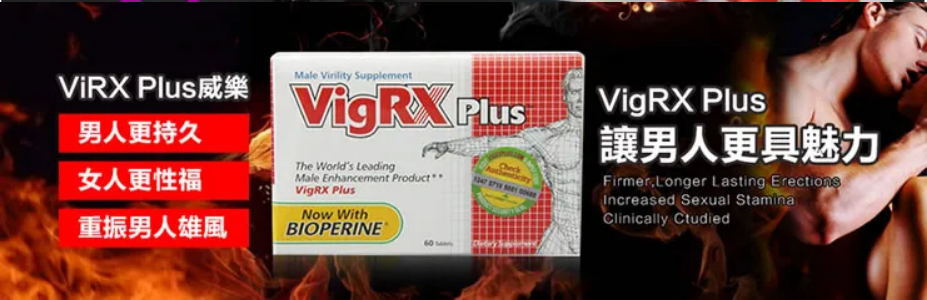 美國VigRX Plus陰莖增大丸、美國VigRX Plus威樂、VigRX Plus、VigRX Plus陰莖增大丸、VigRX Plus威樂、VigRX Plus威樂陰莖增大丸、增大增粗陰莖