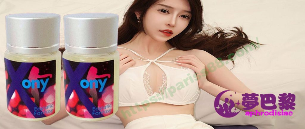 x-ony性愛催化劑、催情春藥水、春藥